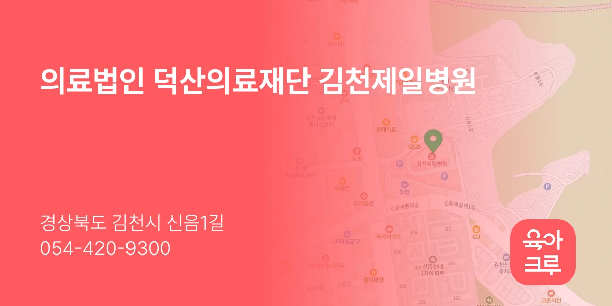의료법인 덕산의료재단 김천제일병원