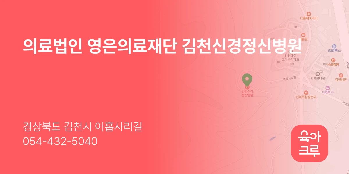 의료법인 영은의료재단 김천신경정신병원