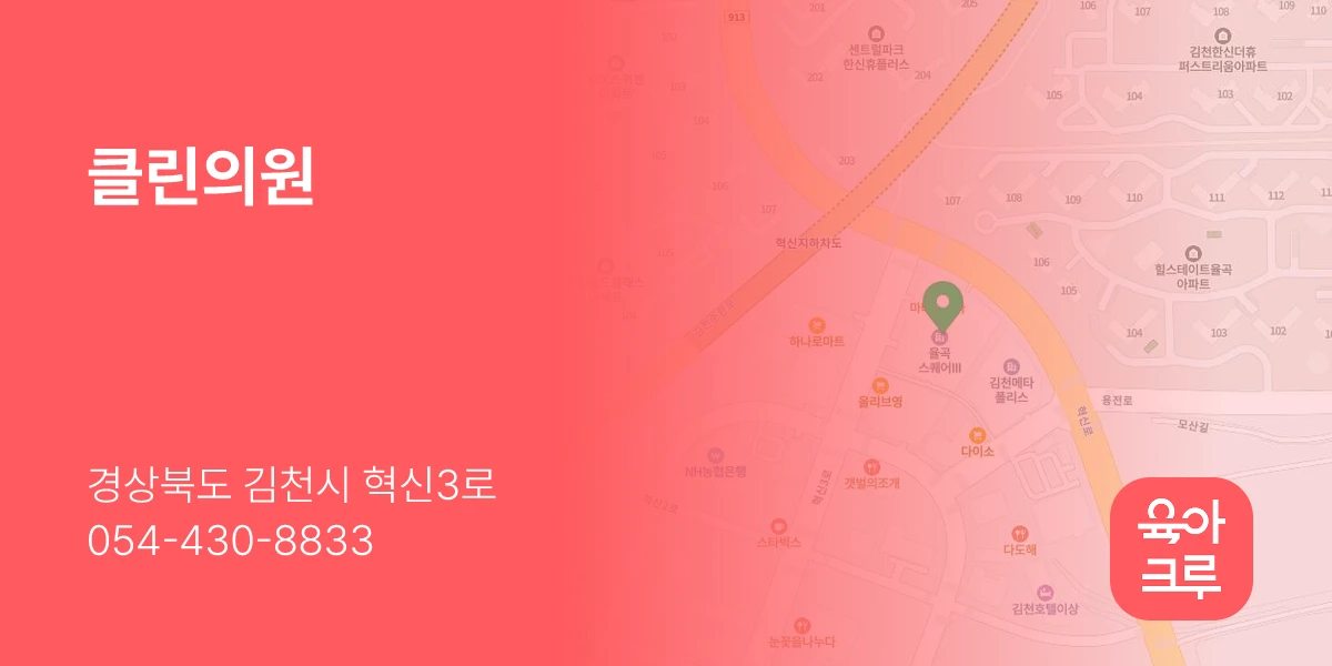 클린의원