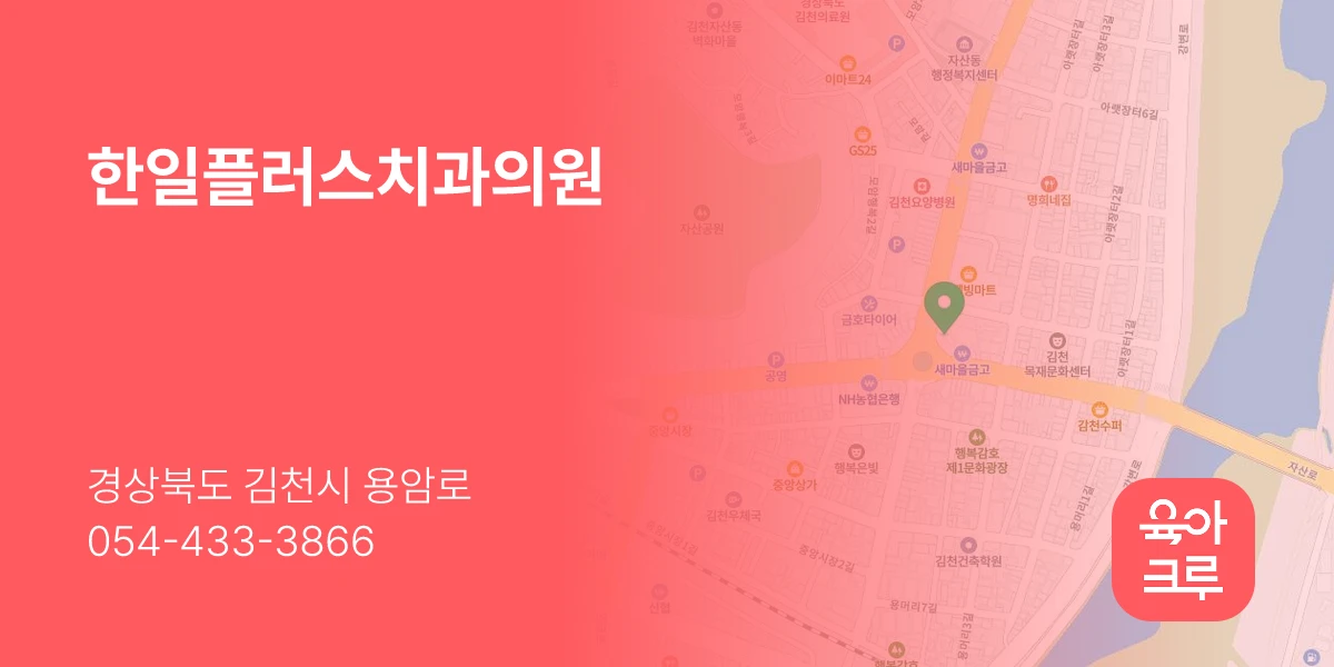 한일플러스치과의원