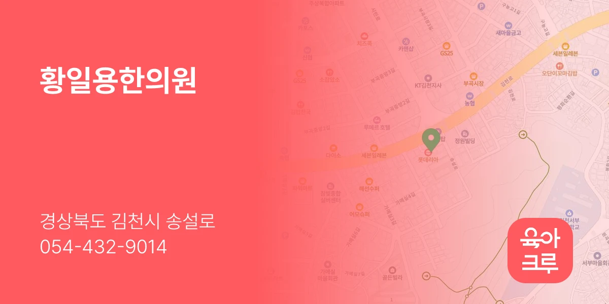 황일용한의원