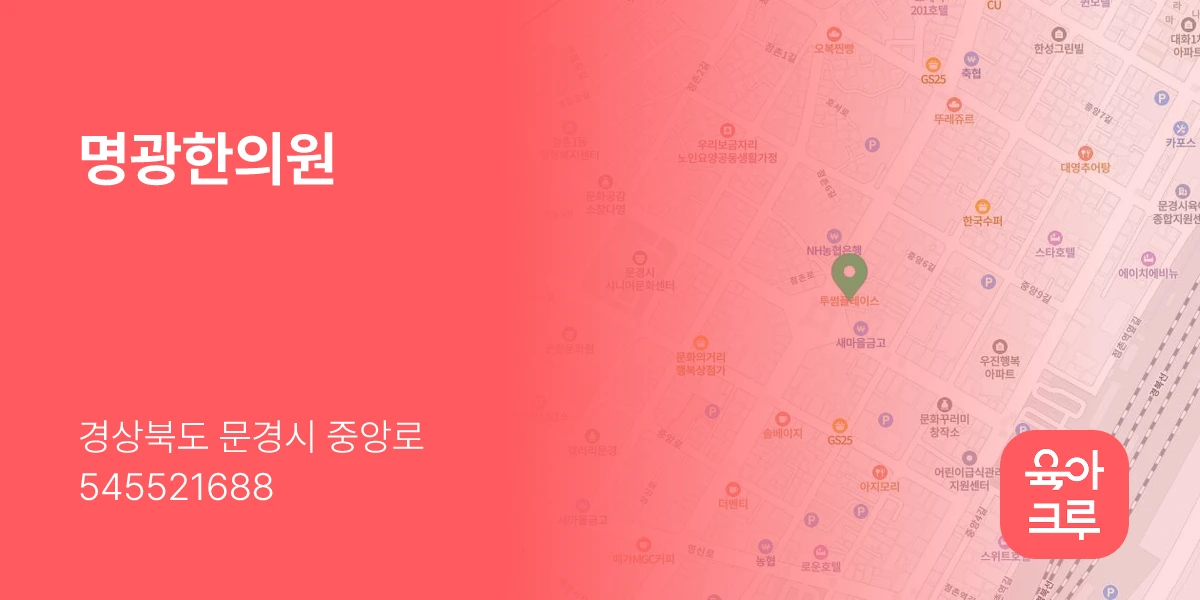 명광한의원