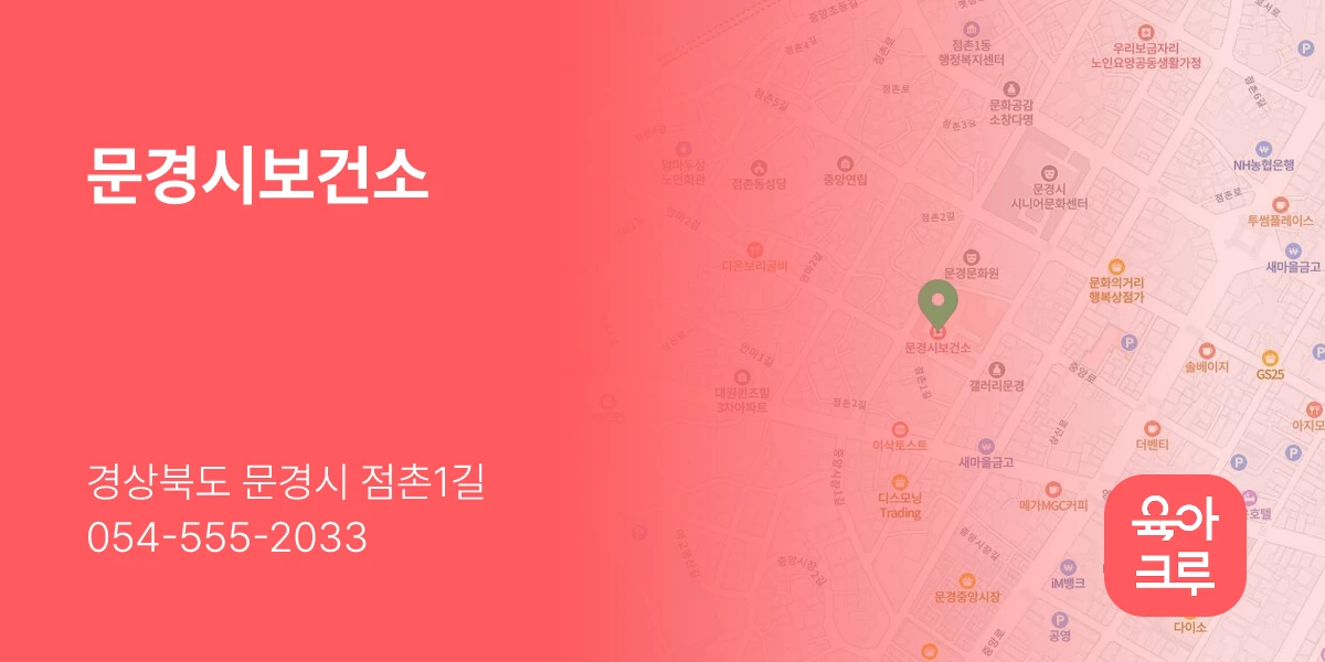 문경시보건소