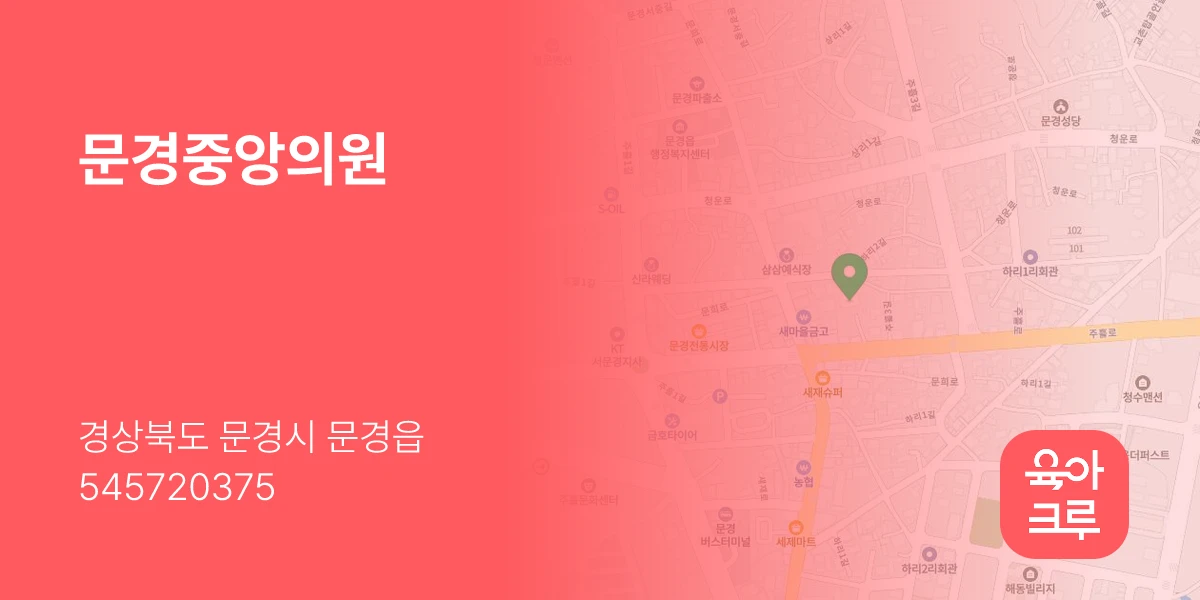 문경중앙의원