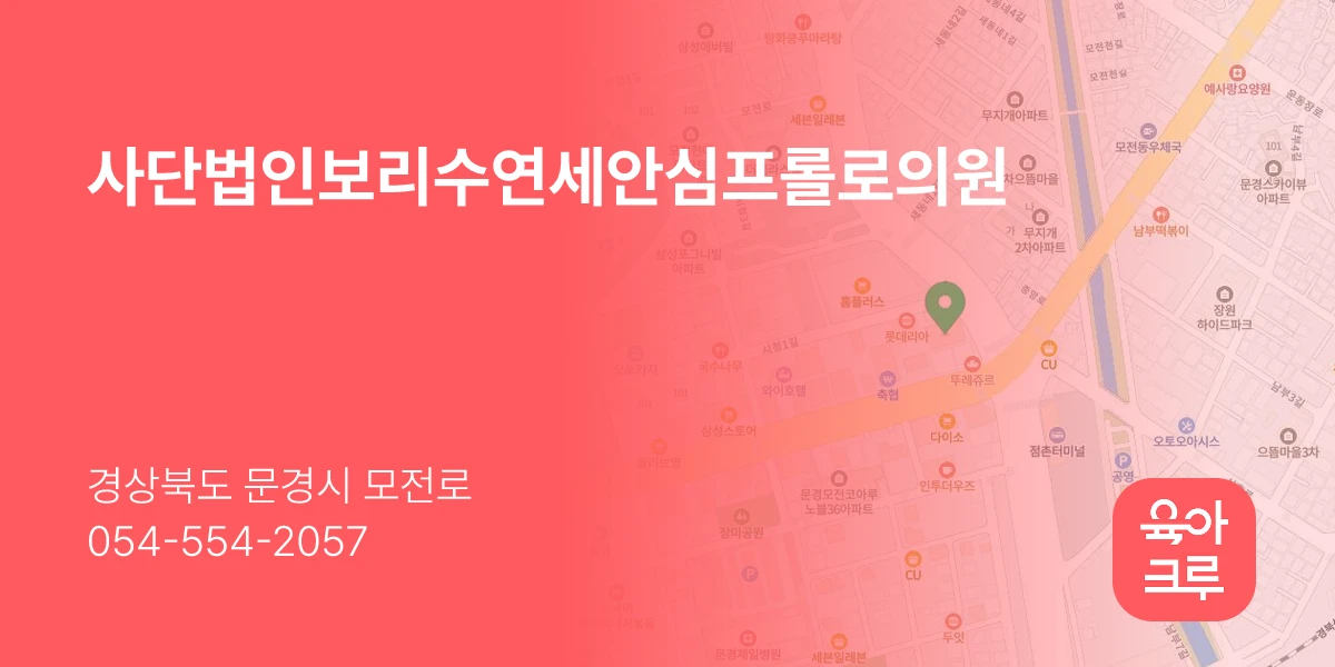 사단법인보리수연세안심프롤로의원