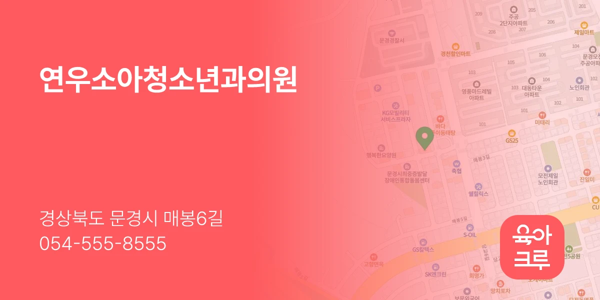연우소아청소년과의원