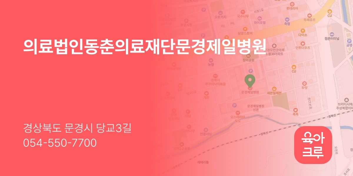 의료법인동춘의료재단문경제일병원
