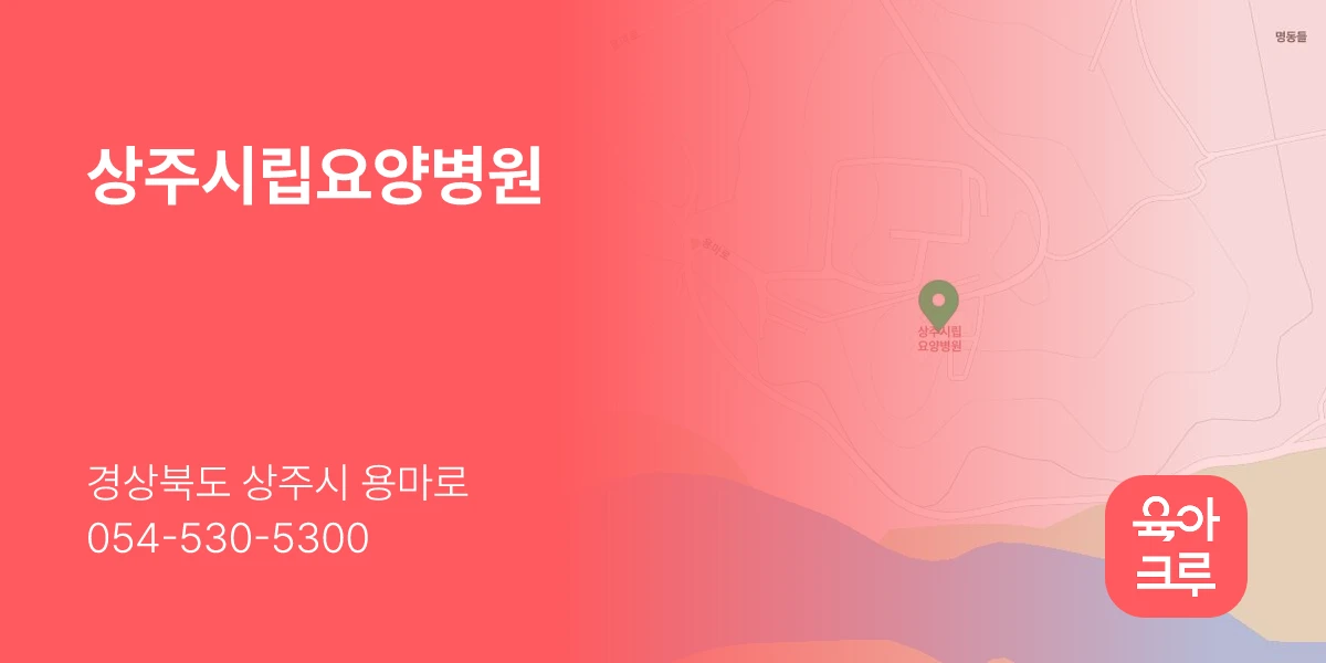 상주시립요양병원