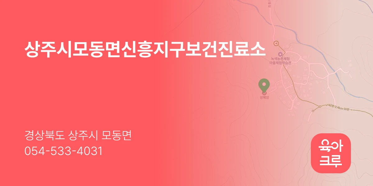 상주시모동면신흥지구보건진료소