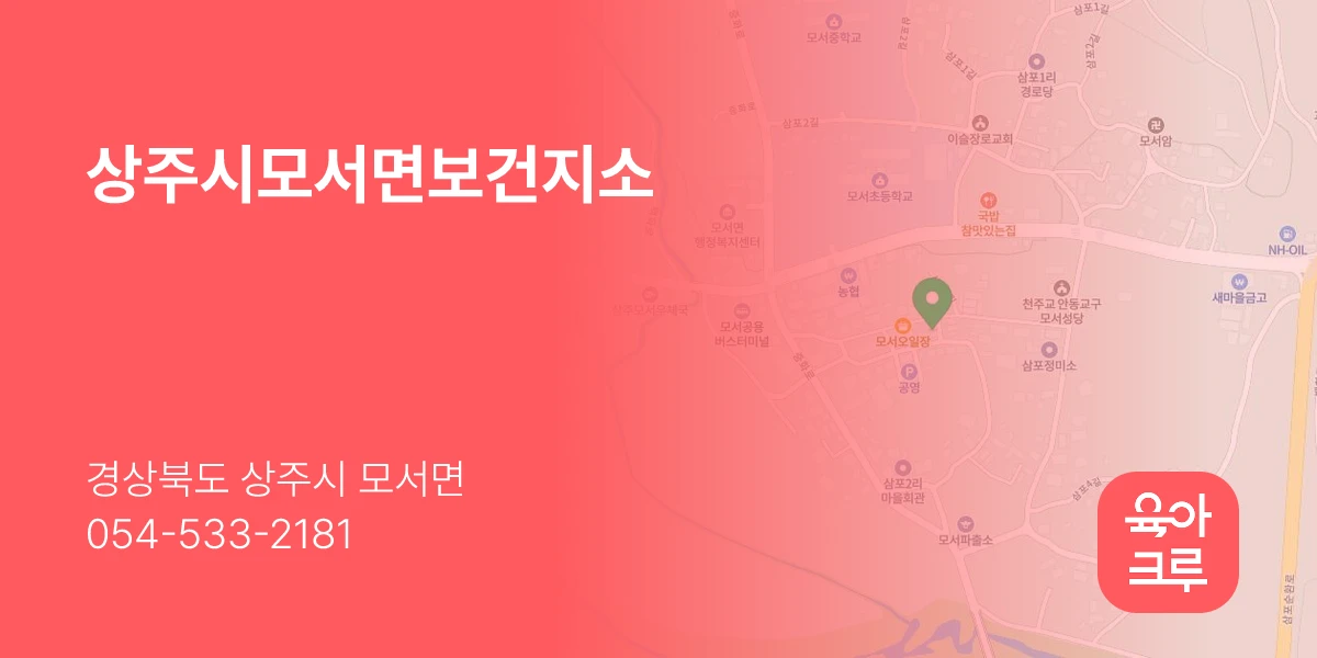 상주시모서면보건지소