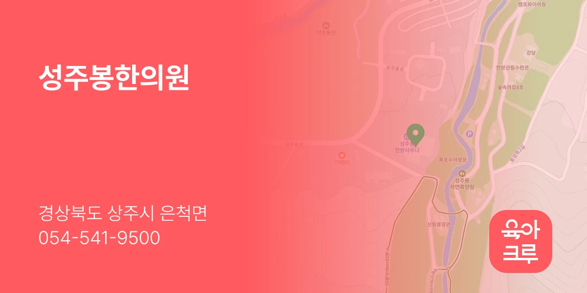 성주봉한의원