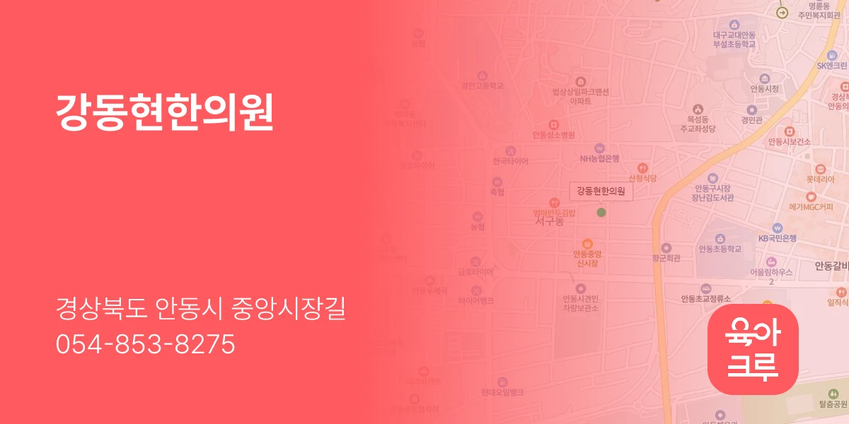 강동현한의원