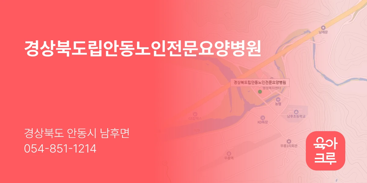 경상북도립안동노인전문요양병원