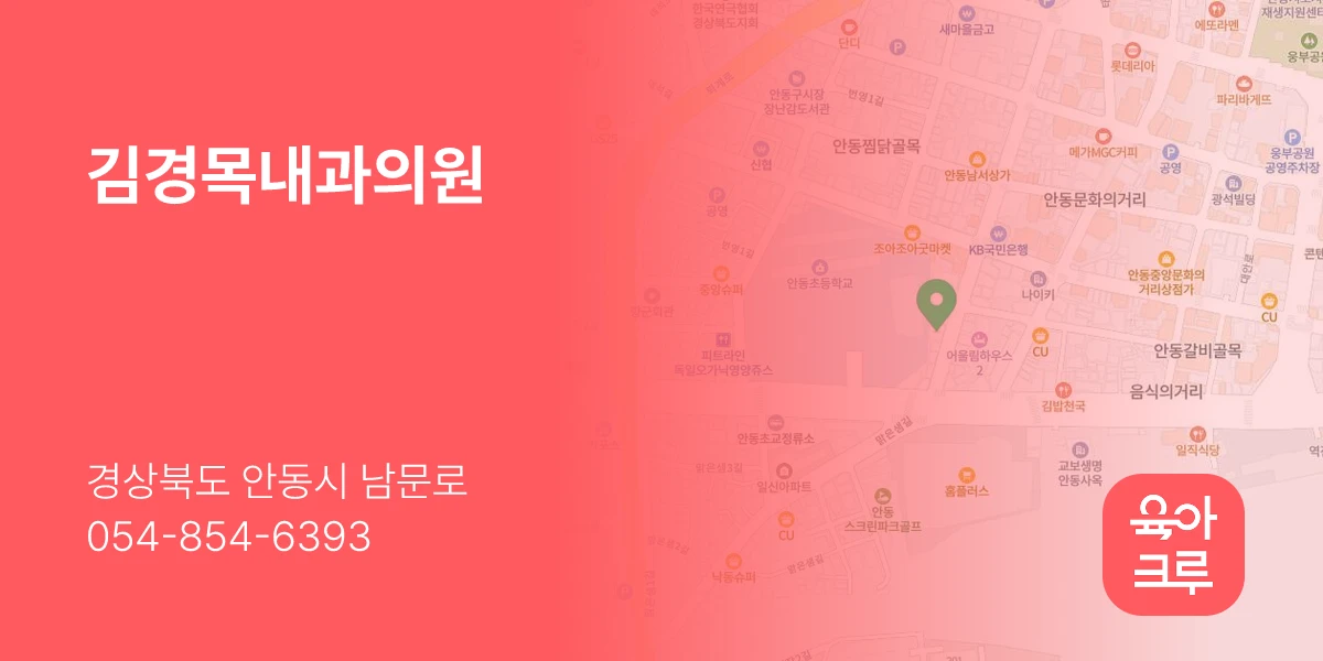 김경목내과의원