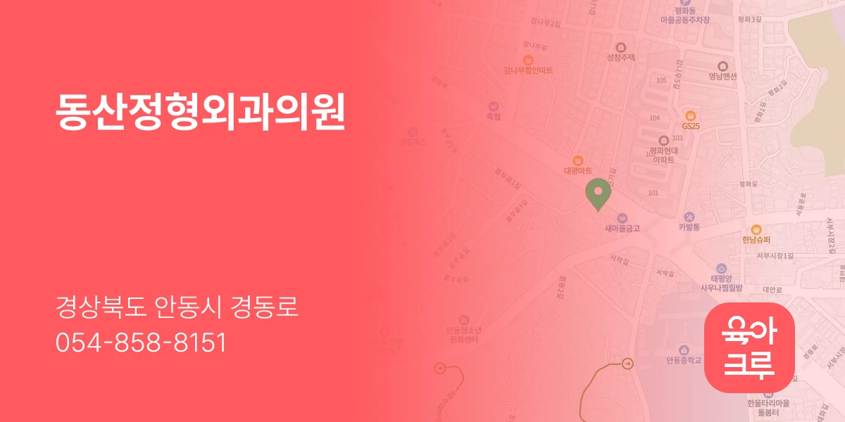 동산정형외과의원