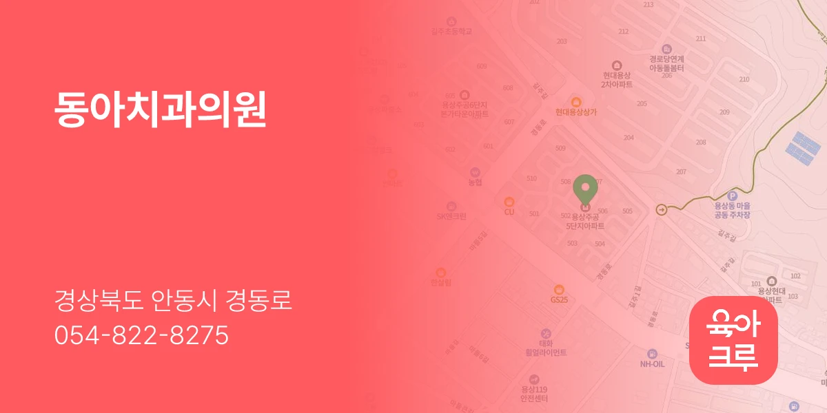 동아치과의원