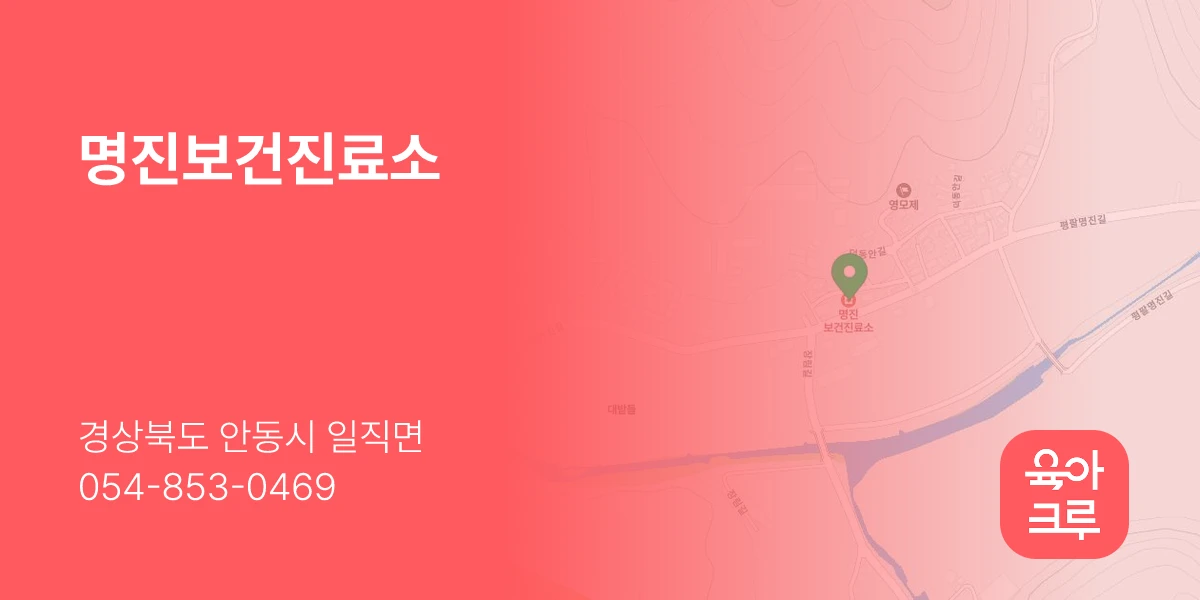 명진보건진료소