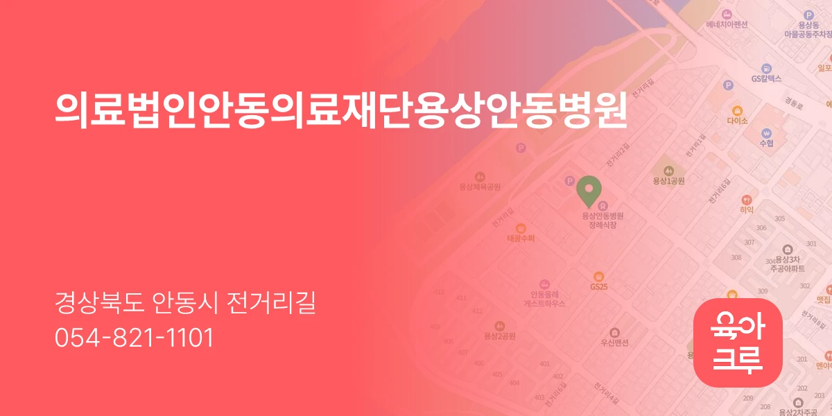 의료법인안동의료재단용상안동병원