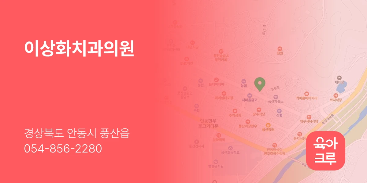 이상화치과의원