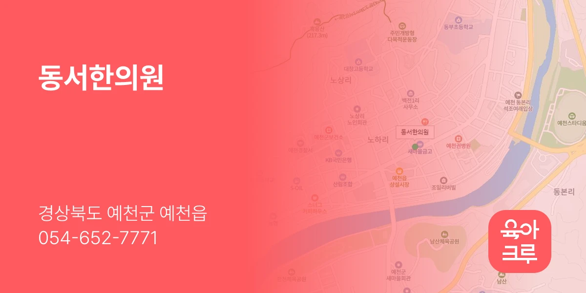 동서한의원