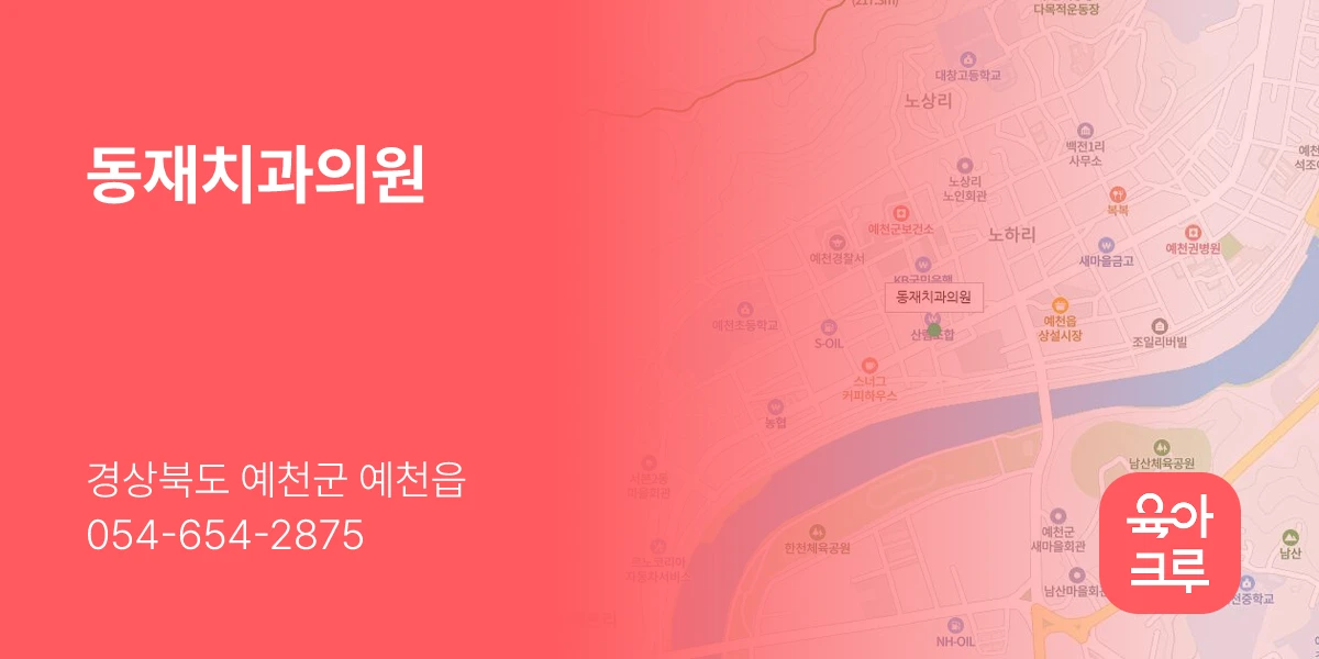 동재치과의원