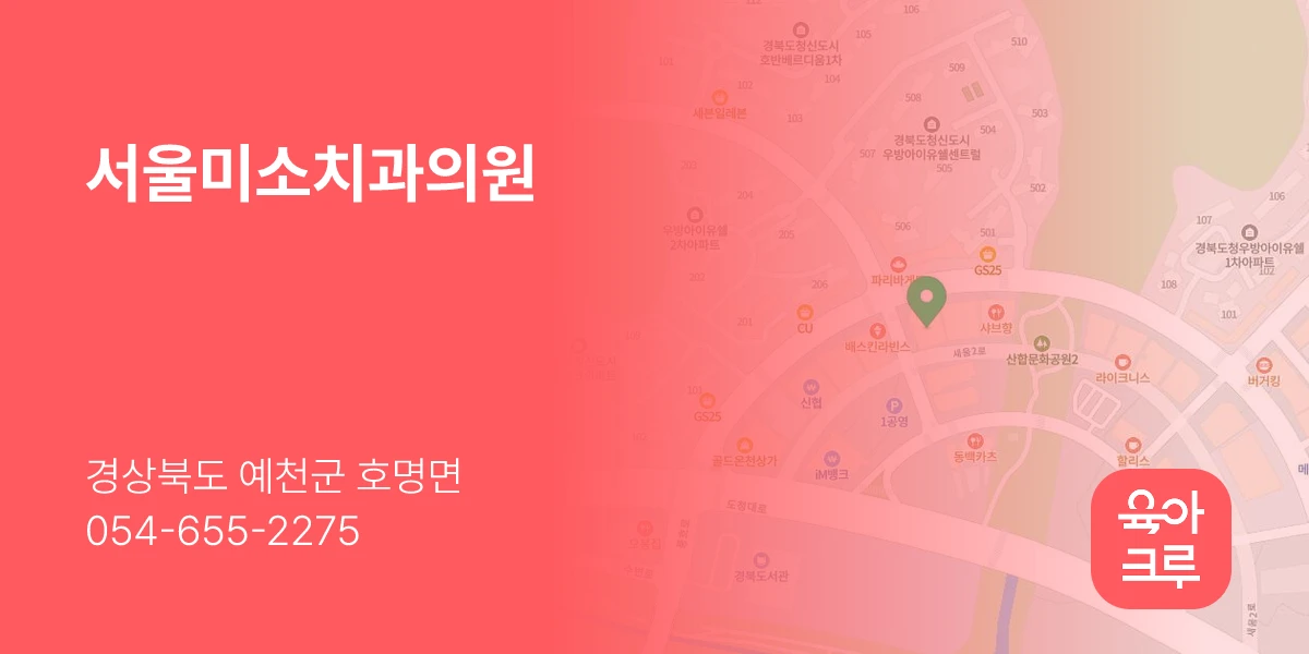 서울미소치과의원