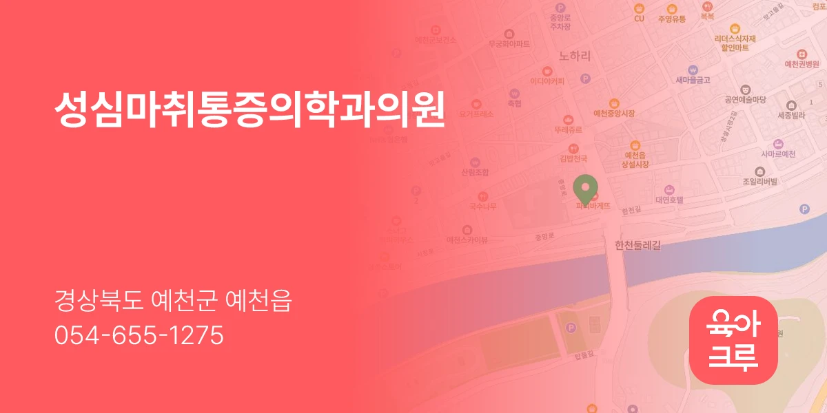 성심마취통증의학과의원