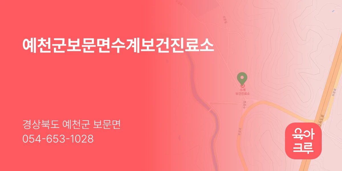 예천군보문면수계보건진료소