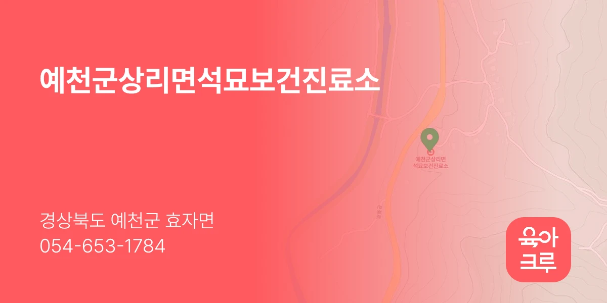 예천군상리면석묘보건진료소