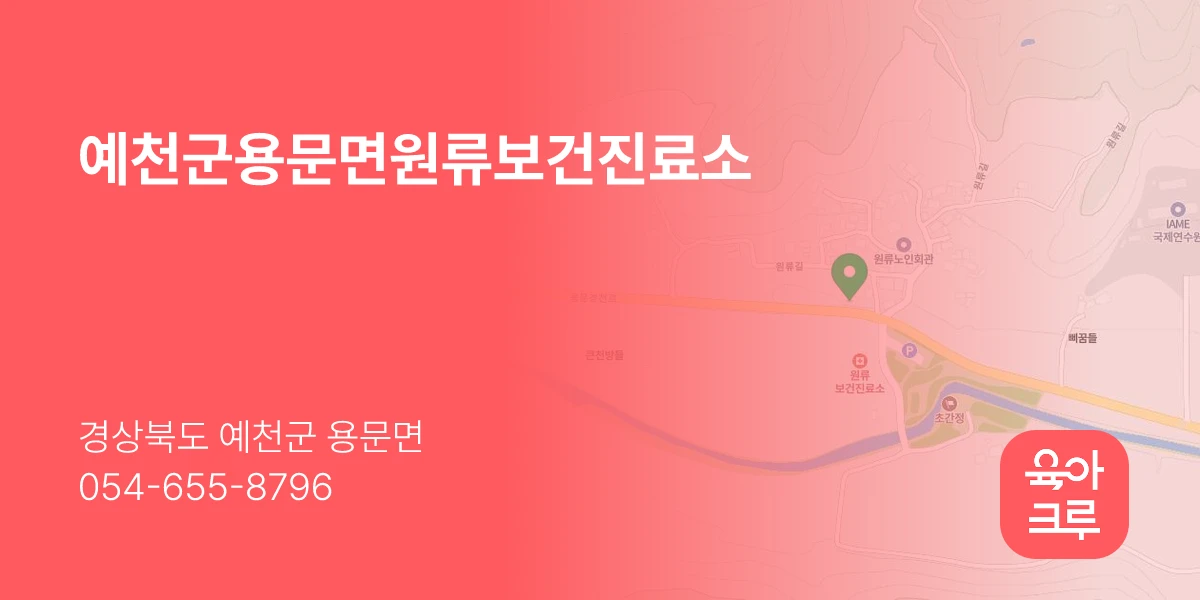 예천군용문면원류보건진료소