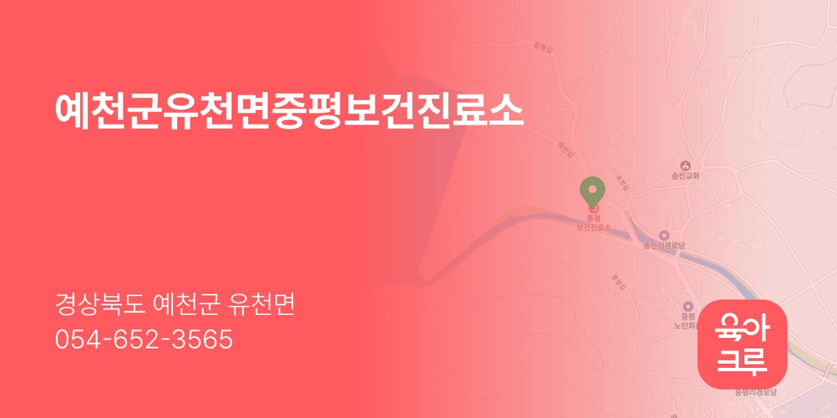 예천군유천면중평보건진료소