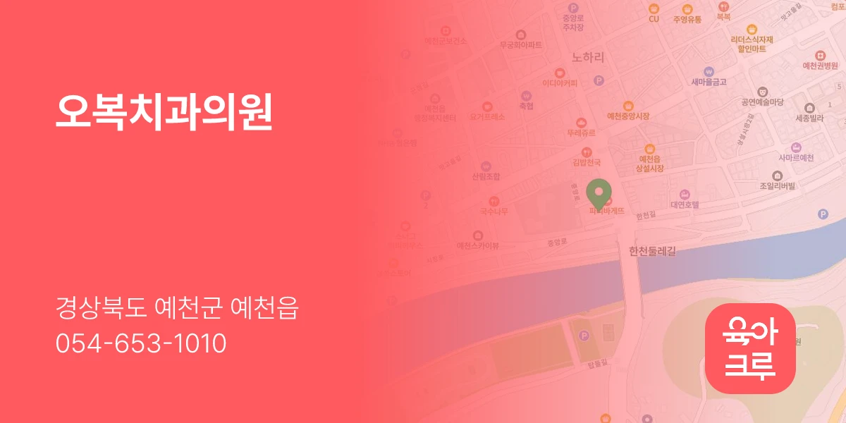 오복치과의원