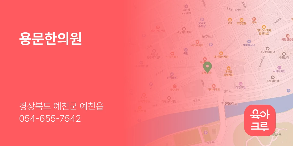 용문한의원