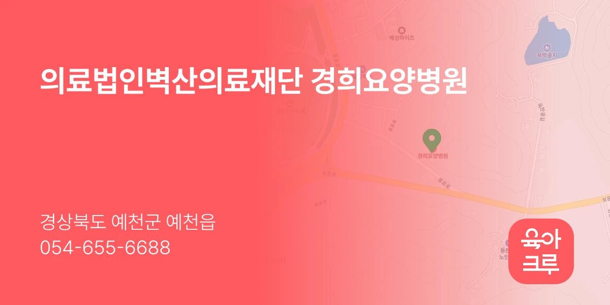 의료법인벽산의료재단 경희요양병원
