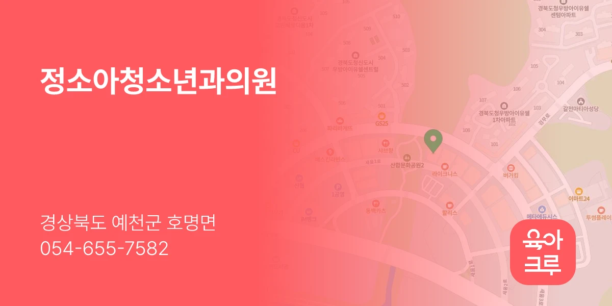 정소아청소년과의원