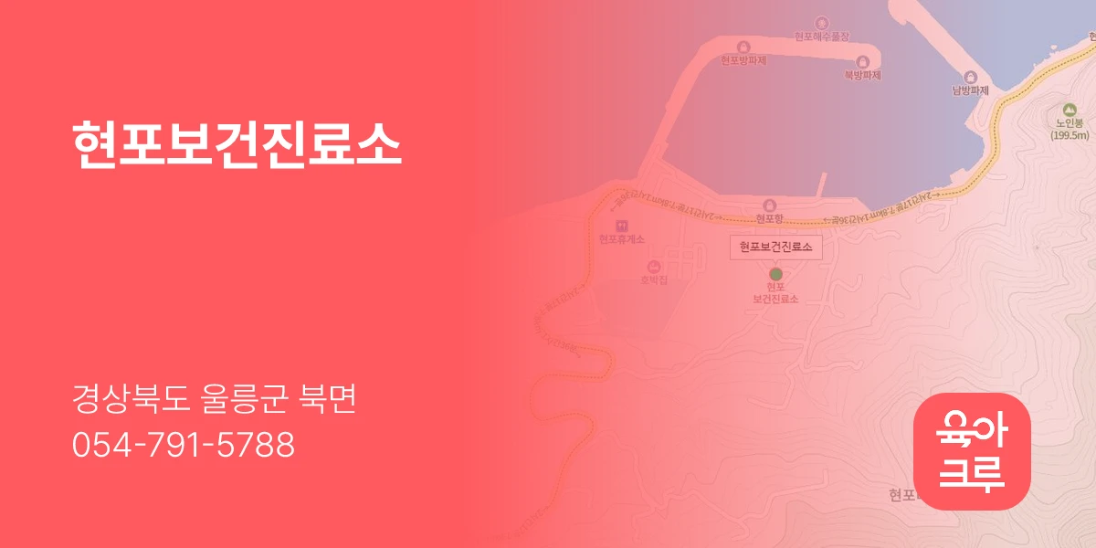 현포보건진료소