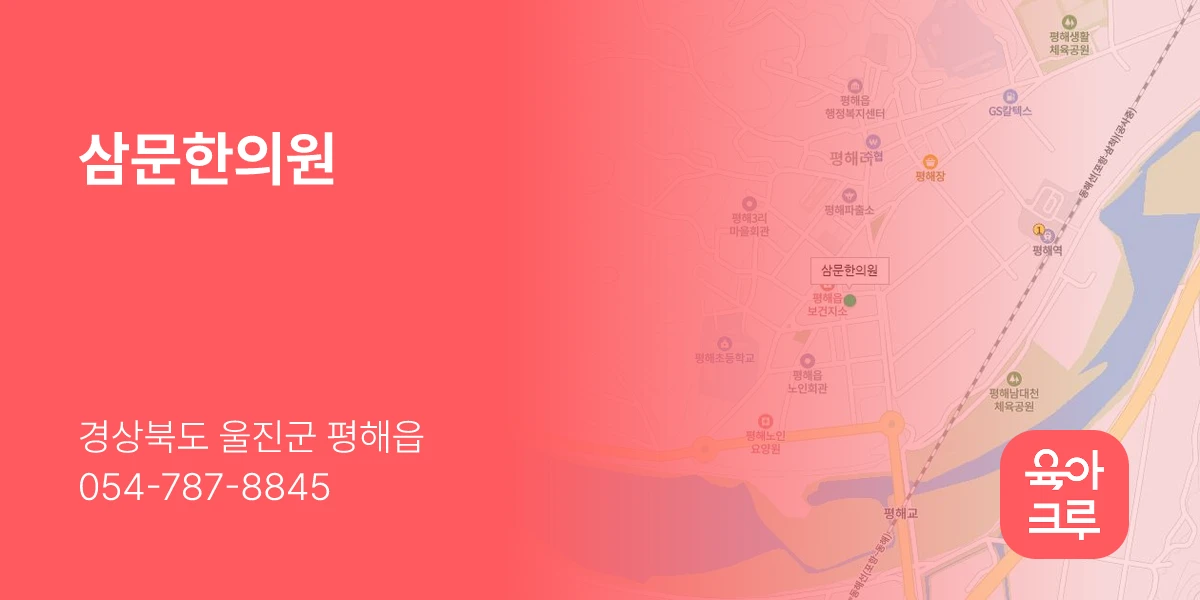 삼문한의원