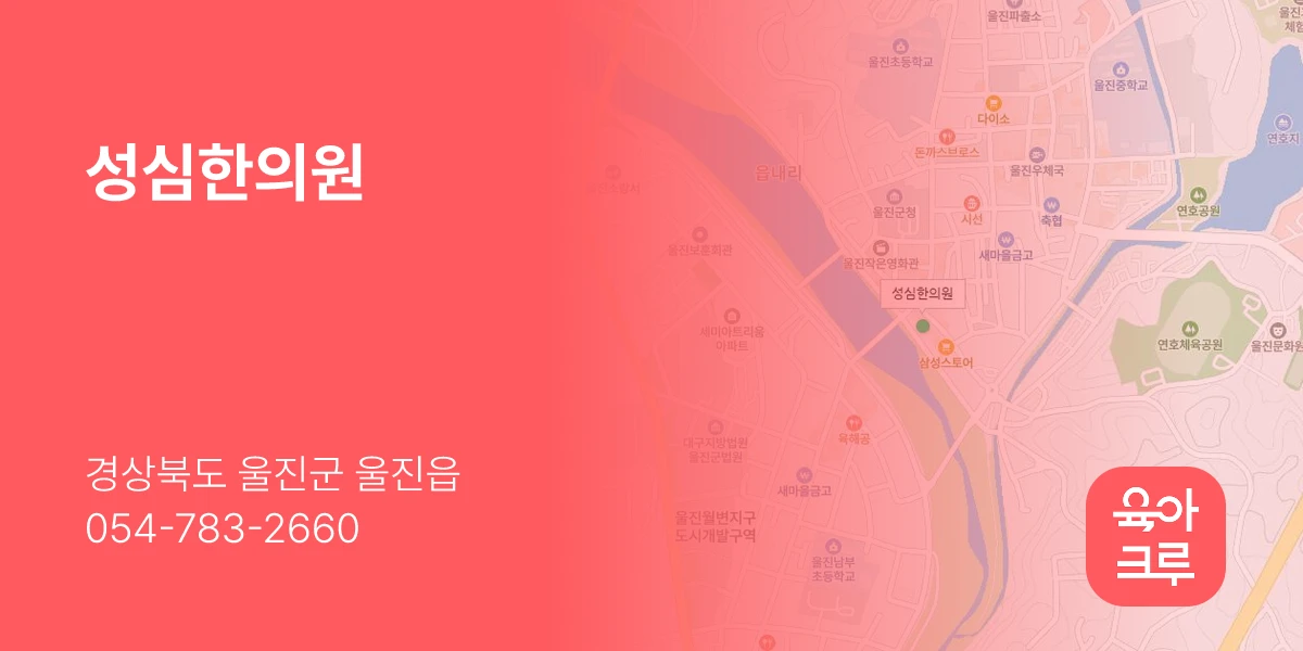 성심한의원