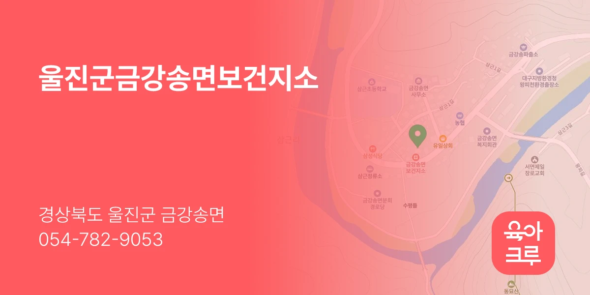 울진군금강송면보건지소