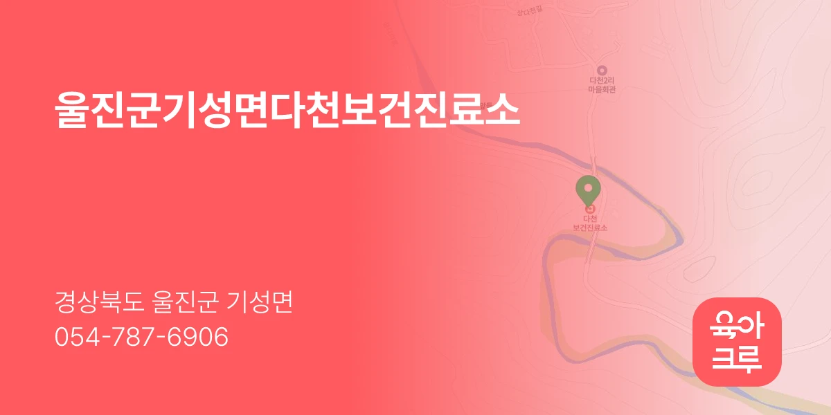 울진군기성면다천보건진료소