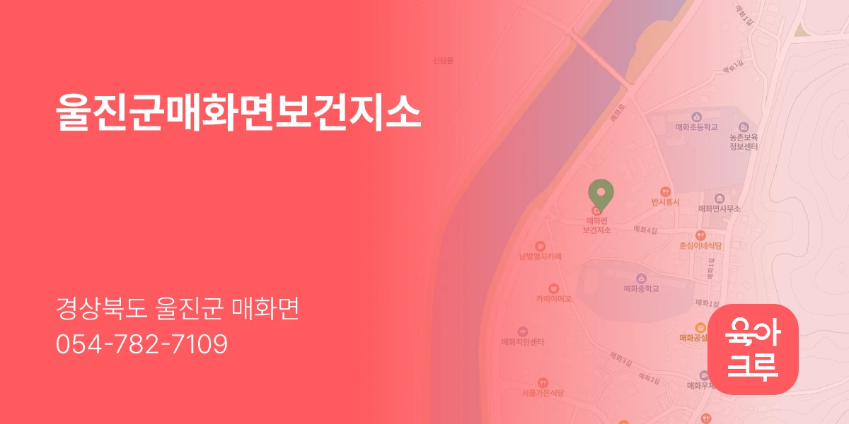 울진군매화면보건지소