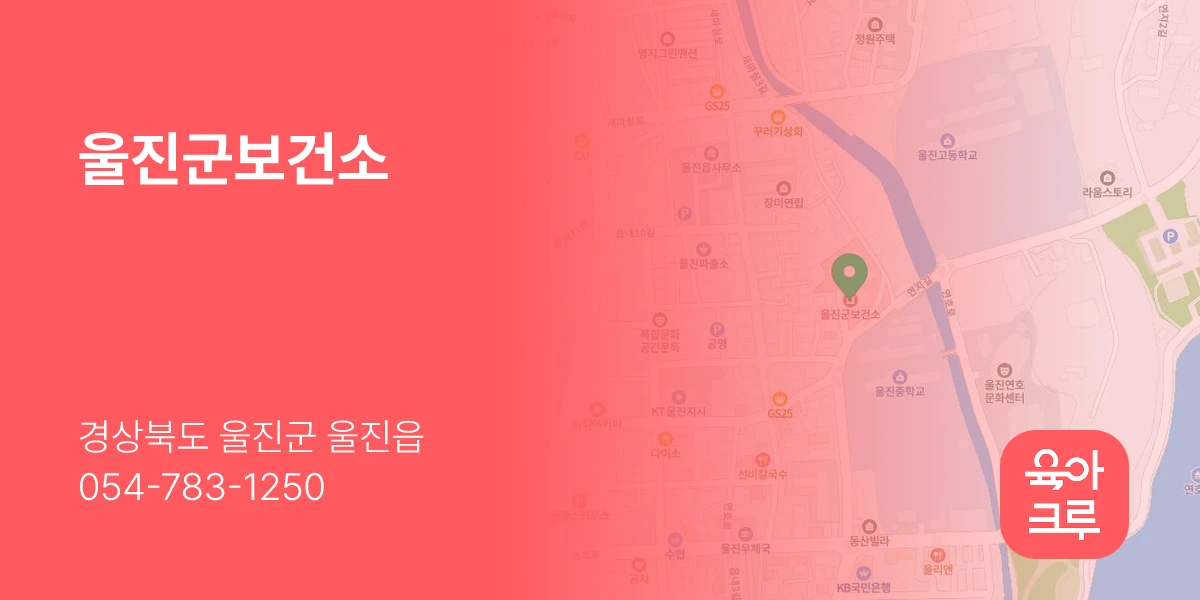 울진군보건소