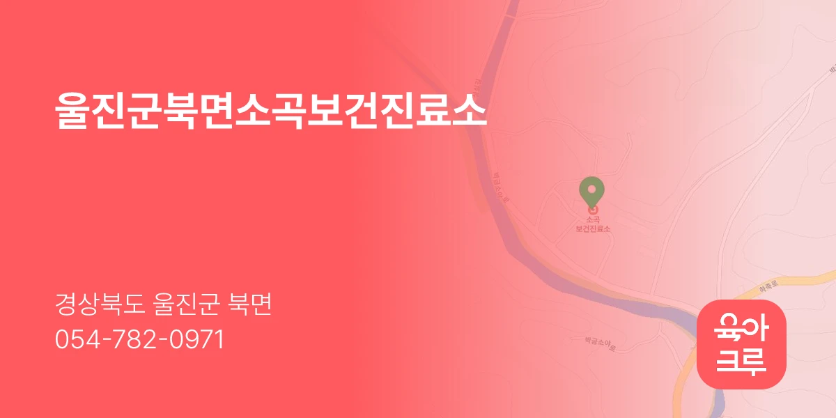 울진군북면소곡보건진료소