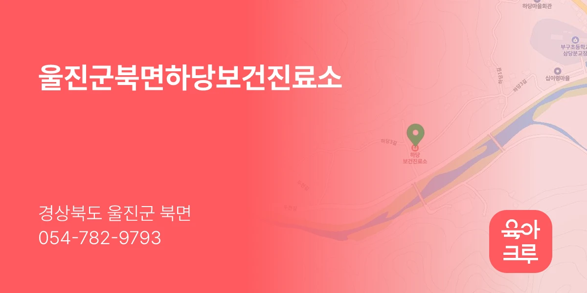 울진군북면하당보건진료소