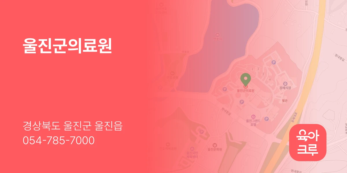 울진군의료원