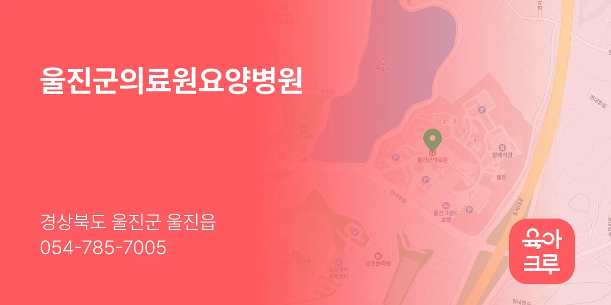 울진군의료원요양병원