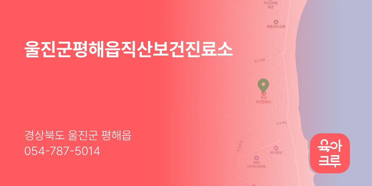 울진군평해읍직산보건진료소