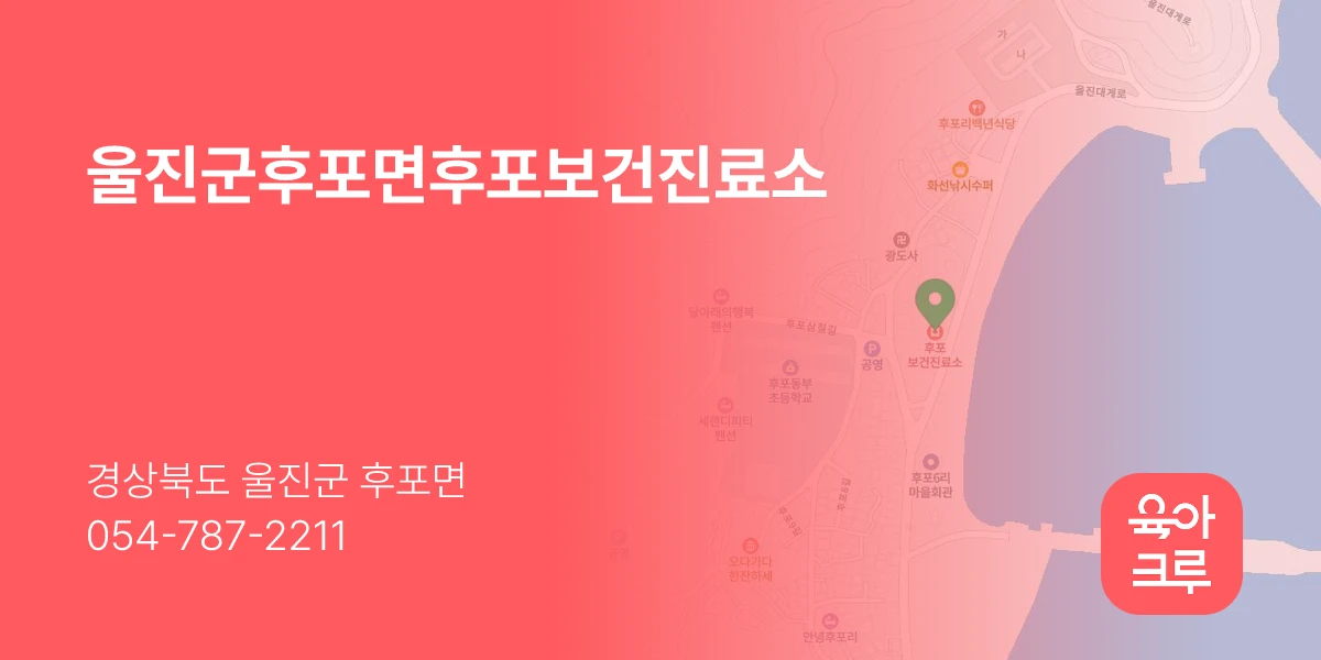 울진군후포면후포보건진료소
