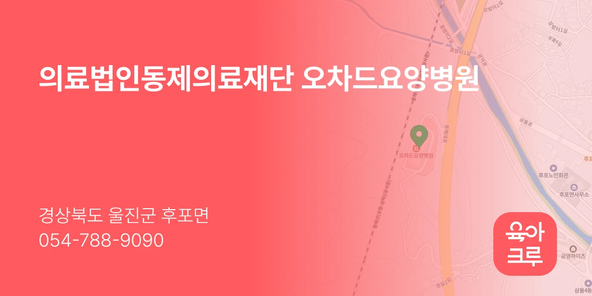 의료법인동제의료재단 오차드요양병원