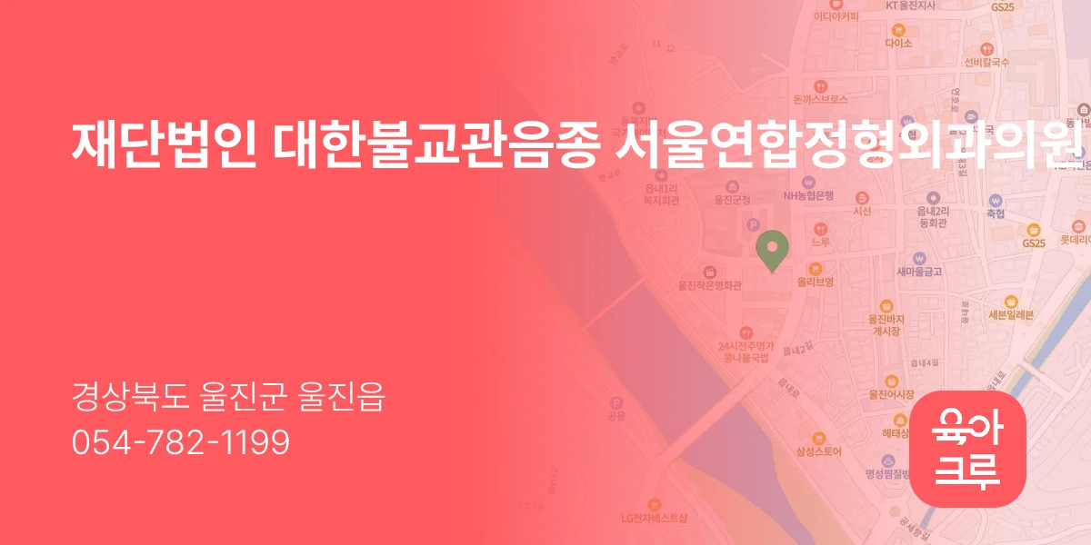 재단법인 대한불교관음종 서울연합정형외과의원